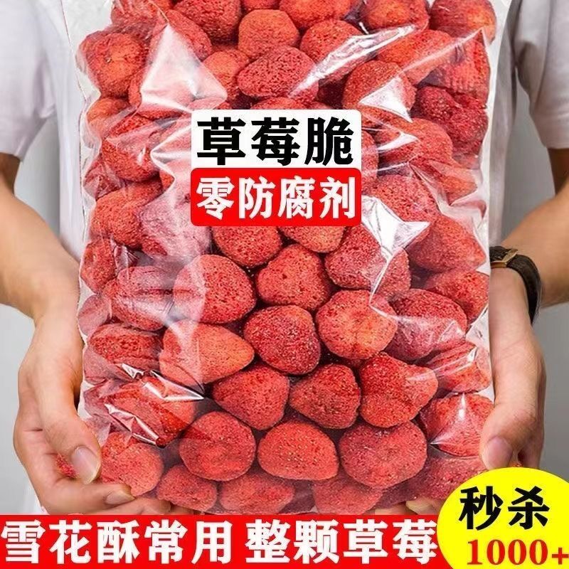 冻干草莓干500g整颗粒草莓脆新鲜水果干雪花酥专用烘焙孕妇零食