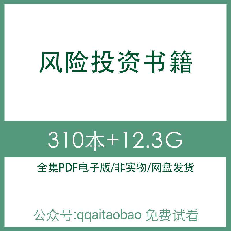 风险投资理论实践创业宝典企业发展报告私募股权合集PDF电子版书企业微观层全行业全系列全行业全系列创业投资理论实践企业实践