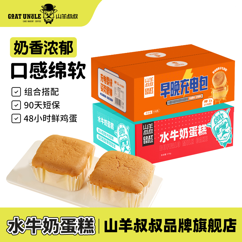 山羊叔叔 水牛奶原味蛋糕 518g/箱（10个） 券后18.9元包邮