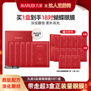 丸美蝴蝶眼膜胜肽紧致眼贴膜