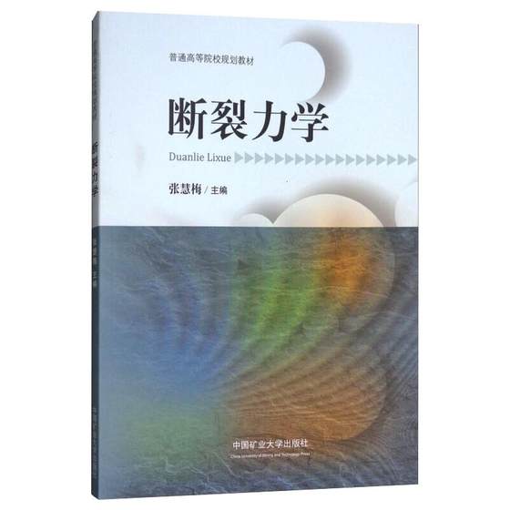 断裂力学 张慧梅 编 物理学大中专 新华书店正版图书籍 中国矿业大学出版社