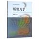 断裂力学 张慧梅 编 物理学大中专 新华书店正版图书籍 中国矿业大学出版社