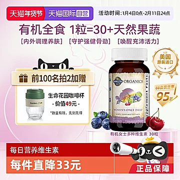 蕞低236！生命花园有机女性复合维生素