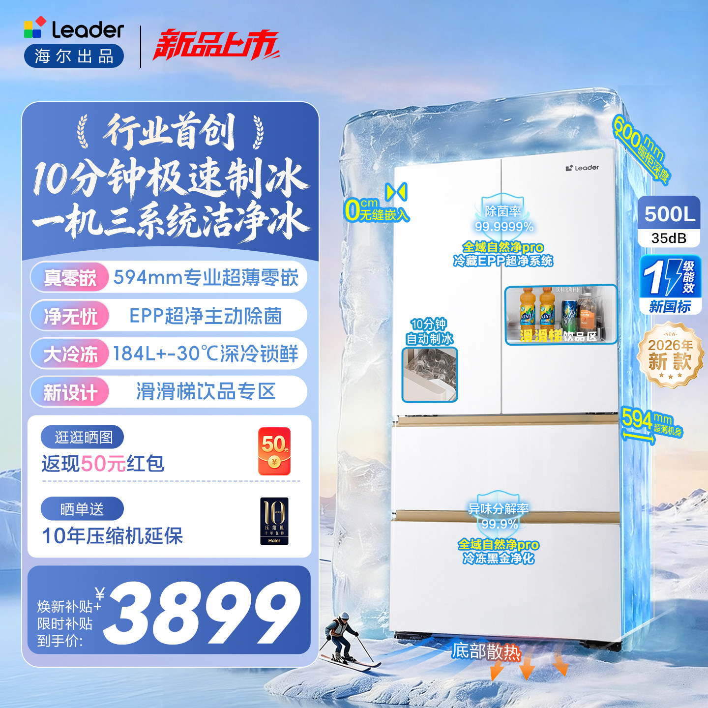 海尔出品统帅懒人冰立得500法式10分钟制冰双系统超薄零嵌电冰箱