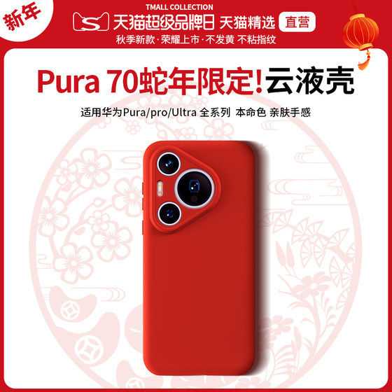 2025新年红色适用华为Pura70Pro手机壳Mate60Pro+液态硅胶Mate70保护套蛇年本命年Pura70Ultra防摔软镜头全包