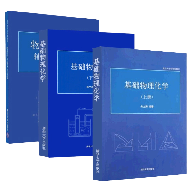 基础物理化学上下册+物理化学辅导与答疑朱文涛共3册清华大学出版社-Taobao