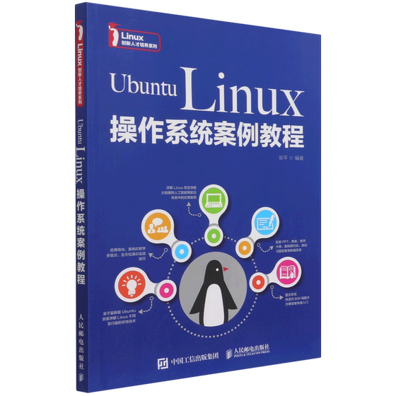 Ubuntu Linux操作系统案例教程/Linux创新人才培养系列