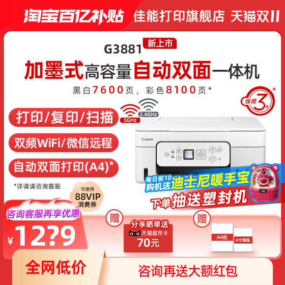 佳能G3881自动双面打印机原装加墨彩色A4喷墨复印扫描5G无线WiFi有线网络微信远程办公专用打印低成本大印量