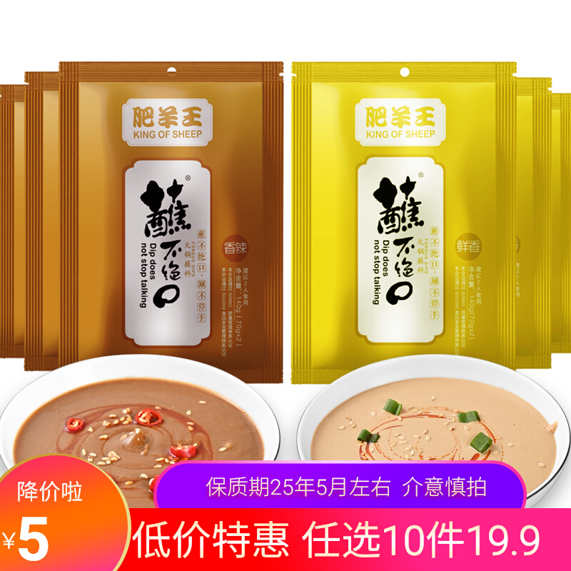 临期 肥羊王 火锅底料/调味料/蘸料等 任选10件 天猫优惠券折后￥20包邮款可选