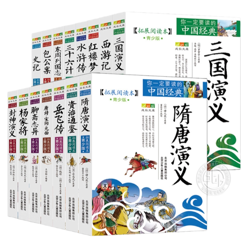 三国演义北京少年儿童出版社成长文库你一定要读的中国经典：拓展