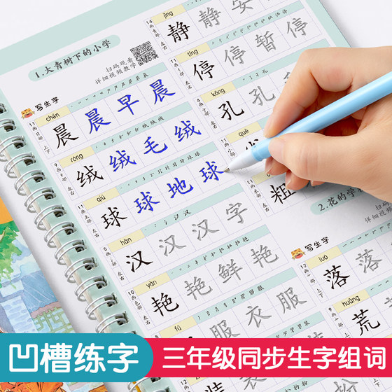 三年级字帖练字小学生凹槽练字帖上册下册每日一练语文同步人教版语文同步硬笔书法练字本儿童钢笔练习写字楷书入门