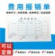 费用报销单多多审批领款用款付款申请报销支出凭单通用会计手写