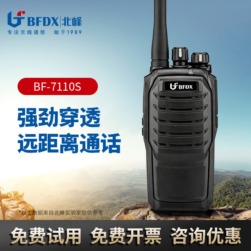 北峰BF-7110S专业调频对讲机物业安保交通运输工程建筑商用对讲机