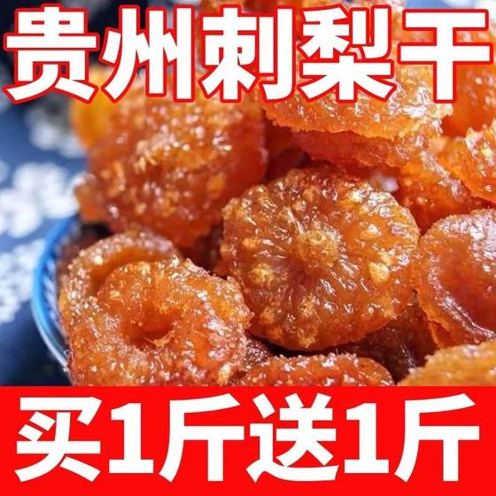 贵州特产土特产刺梨干野官方旗舰店生果特刺梨蜜钱果脯非级即食