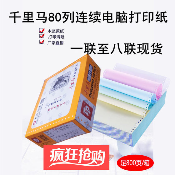 现货千里马A4针式电脑打印纸八联二等份连打纸送货单出库单包邮