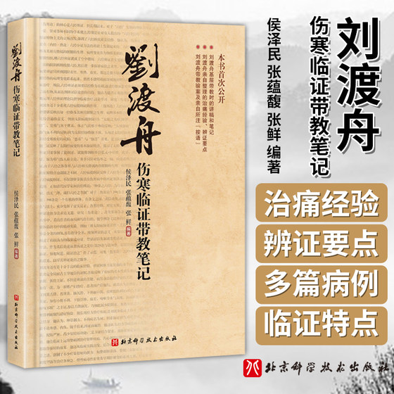 刘渡舟伤寒临证带教笔记  侯泽民 张蕴馥 张鲜 编著 伤寒 中医  医案 刘渡舟  北京科学技术出版社  9787530452875