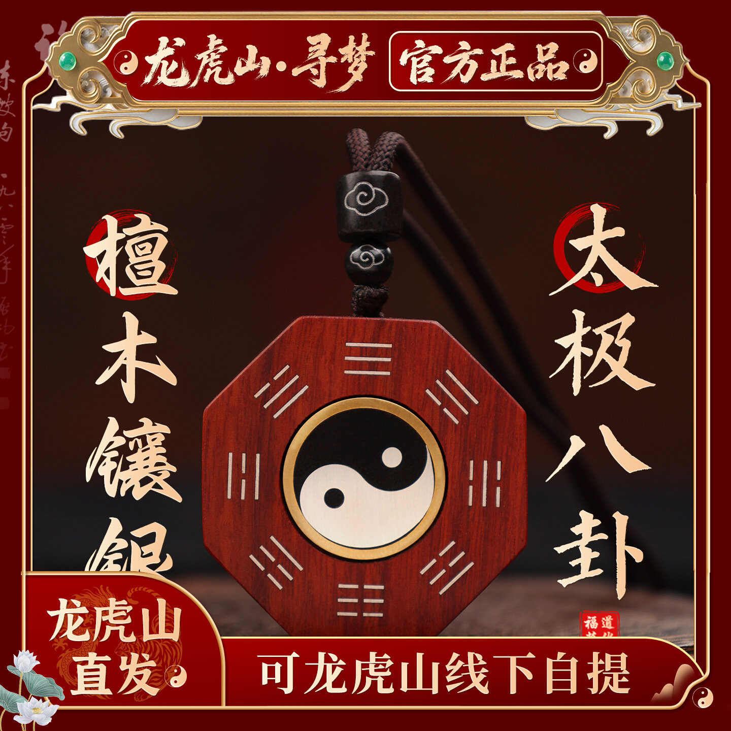 龍虎山八卦太極山鬼花錢檀木吊墜護身符