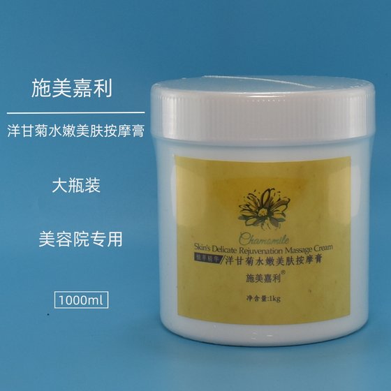 施美嘉利洋甘菊按摩膏脸部清洁污垢修护保湿补水美容院专用1000g