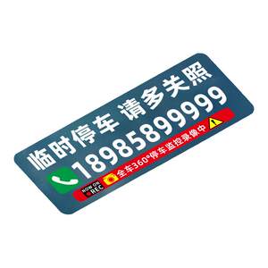 Moving phone number car sticker car personalized creative cartoon temporary parking number to move the car number static electric sticker
