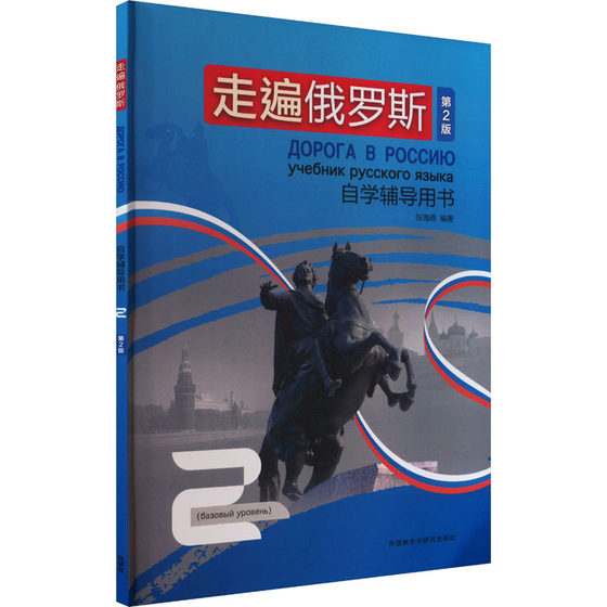 走遍俄罗斯自学辅导用书 2 第2版 张海燕 编 育儿其他文教 新华书店正版图书籍 外语教学与研究出版社