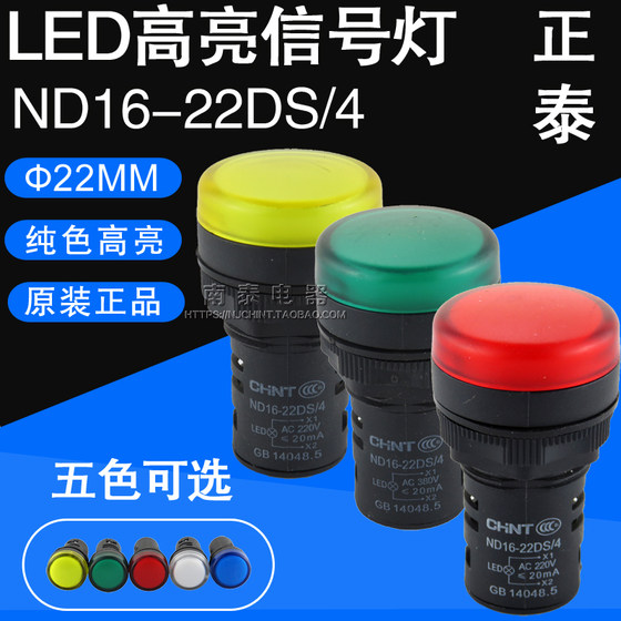 正泰正品 ND16-22DS/4 LED指示灯AC220V 380V 24V信号灯22MM AD16