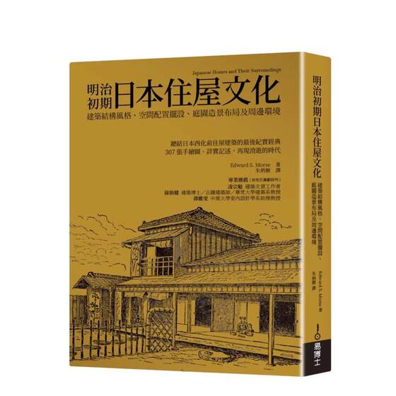 明治初期日本住屋文化：建筑结构风格、空间配置摆设、庭园造景布局及周边环境 台版原版中文繁体景观庭院 善本图书