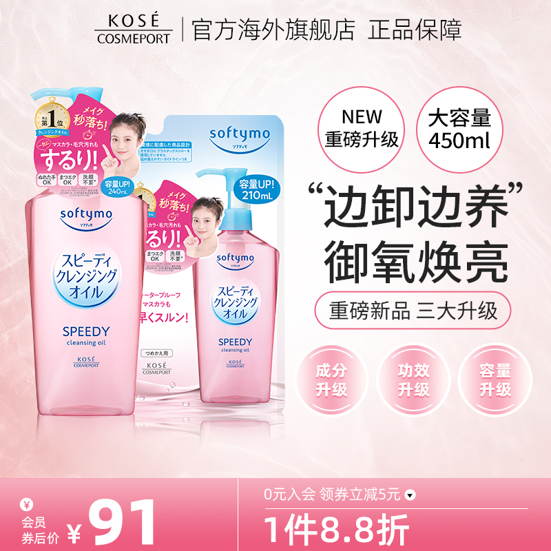 KOSE 高丝 softymo干湿两用型卸妆油 230ml+补充装200ml