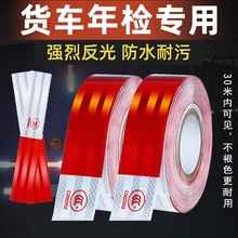 Reflective strips for trucks, body stickers, annual inspection warning signs, automotive specific reflective tapes, anti-collision night light films