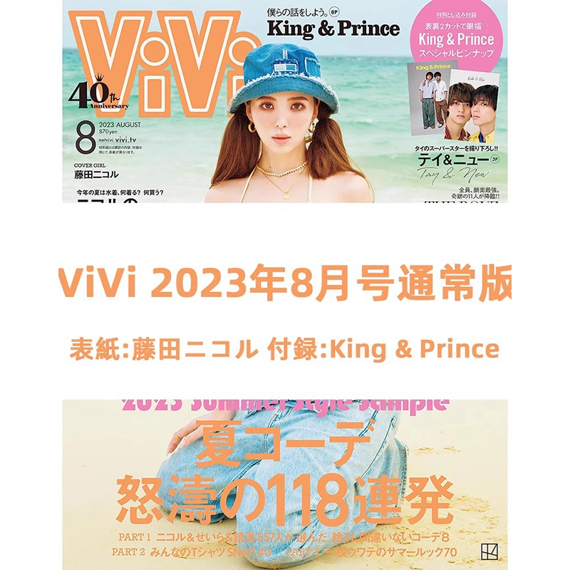 现货ViVi ヴィヴィ2023年8月号通常版付録King & Prince 海报藤田ニコル