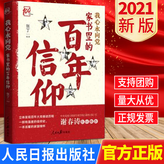 2021正版新书 我心永向党 家书里的百年信仰 张丁著 呈现大党奋进历程 人民日报出版社 9787511567154