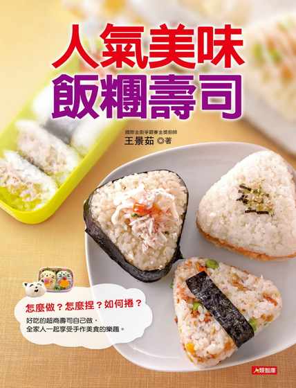 台版 人气美味饭团寿司 图文示范制作寿司醋拌醋饭日式料理美食食谱书籍