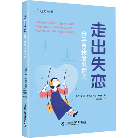 正版图书包邮走出失恋 分手自我治愈指南(美)朱迪·埃克尔贝里-亨特9787523604878中国科学技术出版社