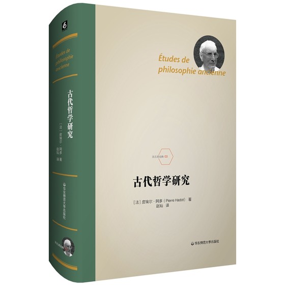 古代哲学研究（法兰西经典03）