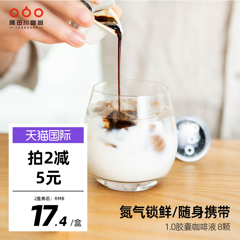 隅田川咖啡 浓缩咖啡液 8颗