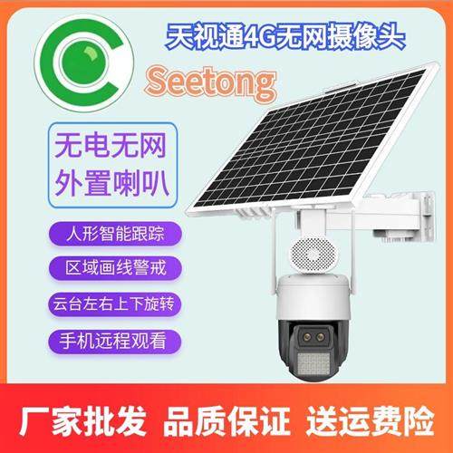 天视通Seetong监控器太阳能专业供电系统工程12V球机免流量摄像头