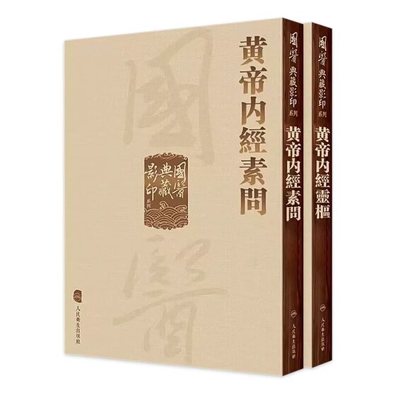 黄帝内经 影印素问灵枢经中医临床应用基础理论四大经典名著之一全集正版皇帝黄弟内经原文人民卫生出版社中医古籍搭伤寒论