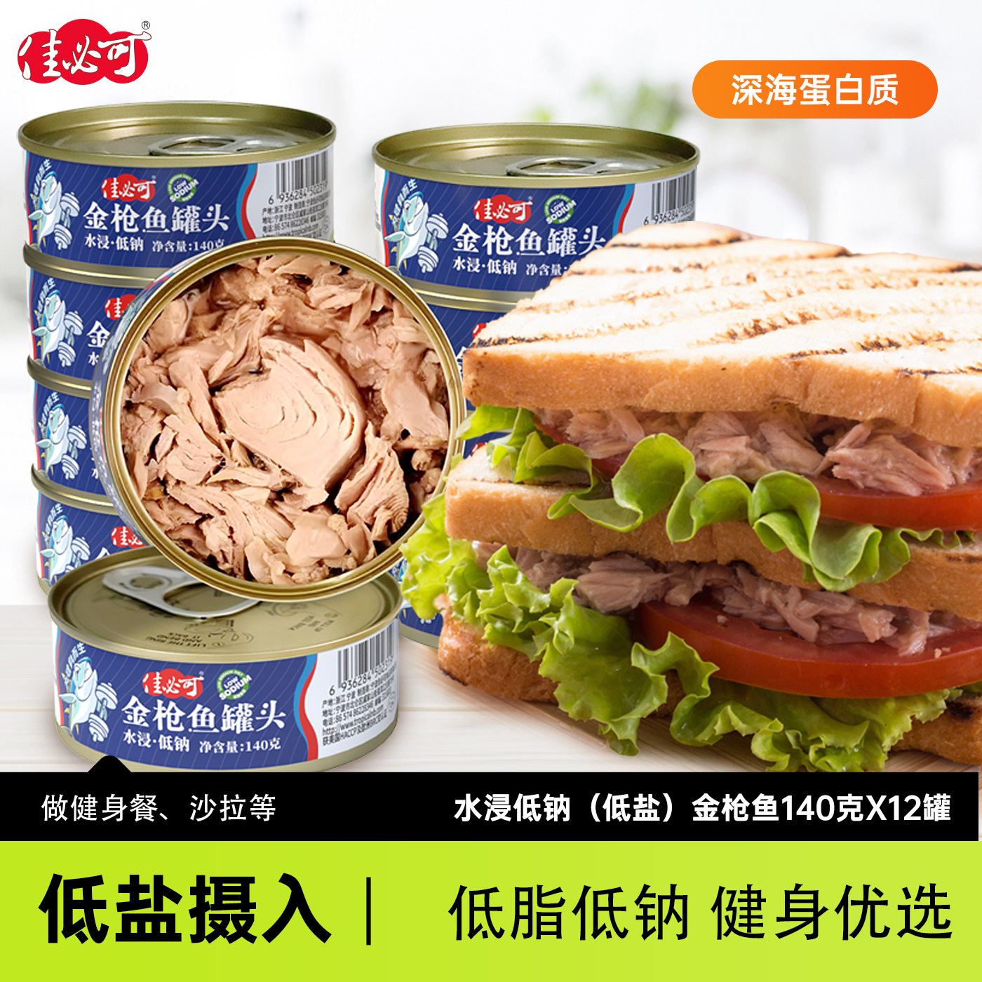 佳必可 低脂低钠水浸金枪鱼罐头 140g*12罐 多重优惠折后￥63.2包邮 淘金币可抵扣￥1.17