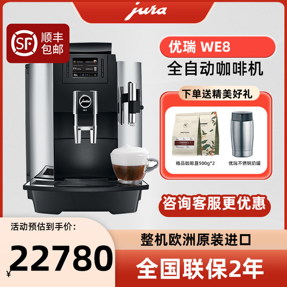 JURA/优瑞 WE8商用意式美式全自动咖啡机整机原装进口一键式奶咖