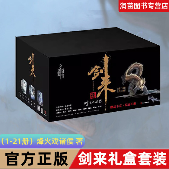 剑来礼盒套装（1-21册）烽火戏诸侯继《雪中悍刀行》后又一经典之作！玄幻武侠不得不看的作品！W