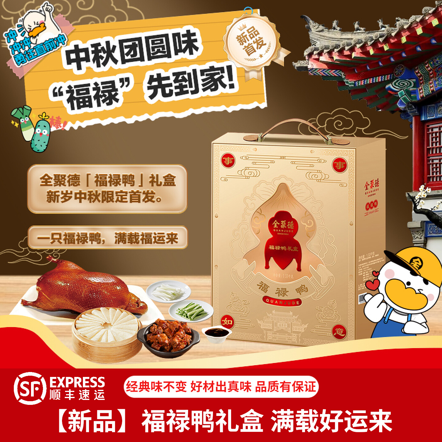 【临期低价】 全聚德 北京烤鸭 福禄鸭礼盒1330g 券后38元 