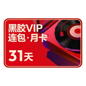 
[Monthly Cards for Continuous Monthly Cards] Official NetEase Cloud Music Vinyl Member Recharge Online 1 Month Month Fill in your mobile phone number