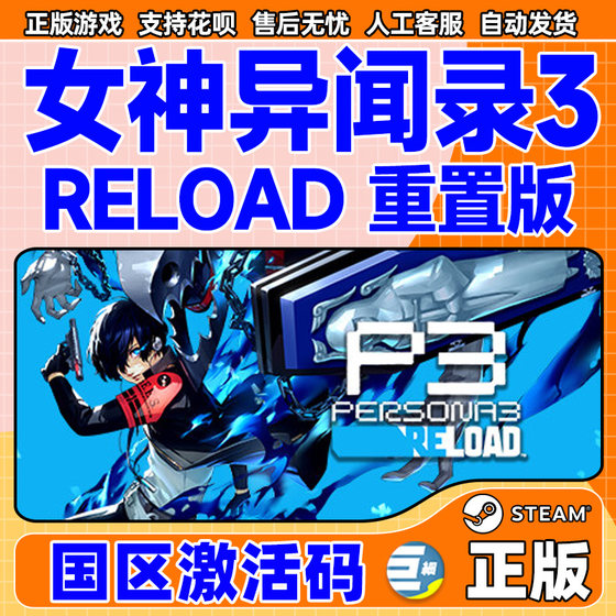 现货steam女神异闻录3Reload 女神异闻录3重制版重置版女神异闻录