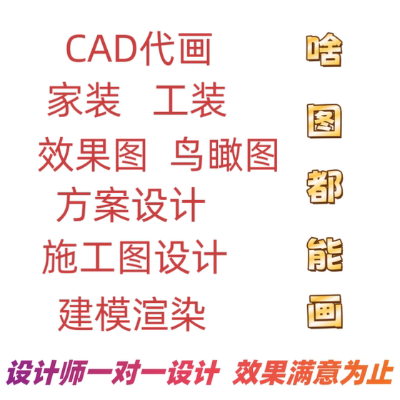 装修设计cad代画平面图效果图施工图自建房别墅办公室商铺设计