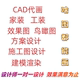 装修设计cad代画平面图效果图施工图自建房别墅办公室商铺设计