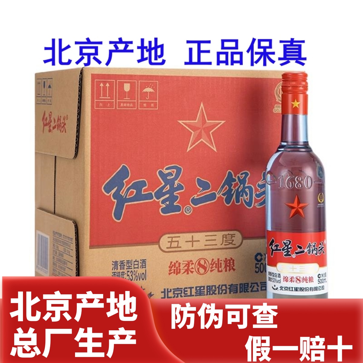 红星二锅头53度500ml *12瓶清香型绵柔8纯粮6瓶750ml北京蓝瓶整箱评价- 淘宝网