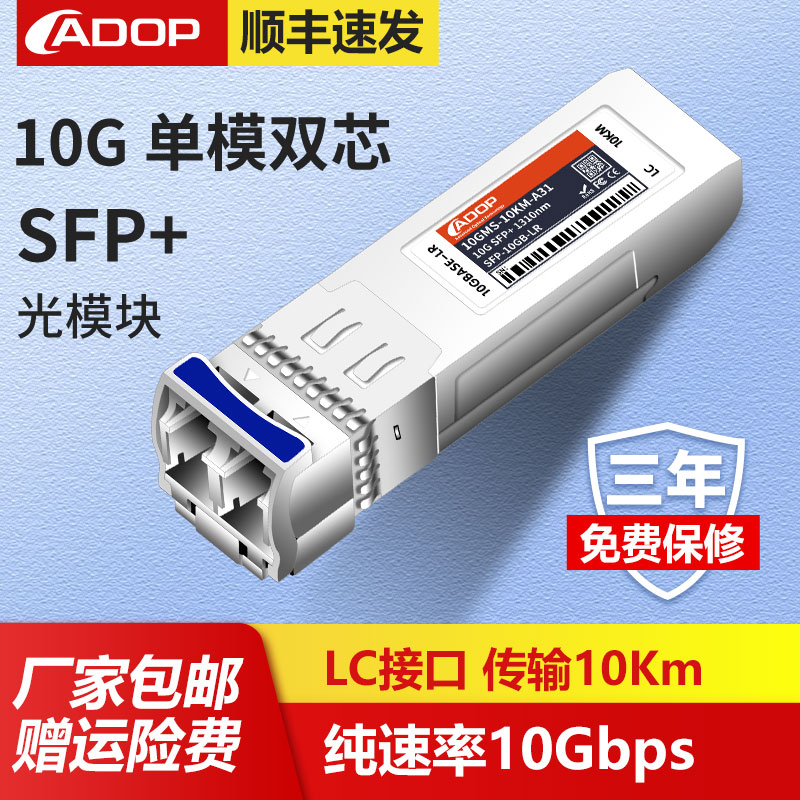 ADOP万兆单多模SFP+光模块SFP-10G-LR/SR兼容锐捷华三为思科交换机光纤双纤模块OMXD30000 SFP-XG-SX-MM850