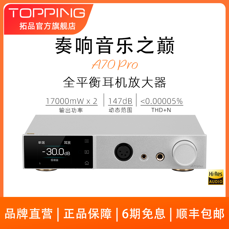 现货TOPPING拓品A70Pro全平衡耳机放大器 大功率台式耳放XLR 4.4