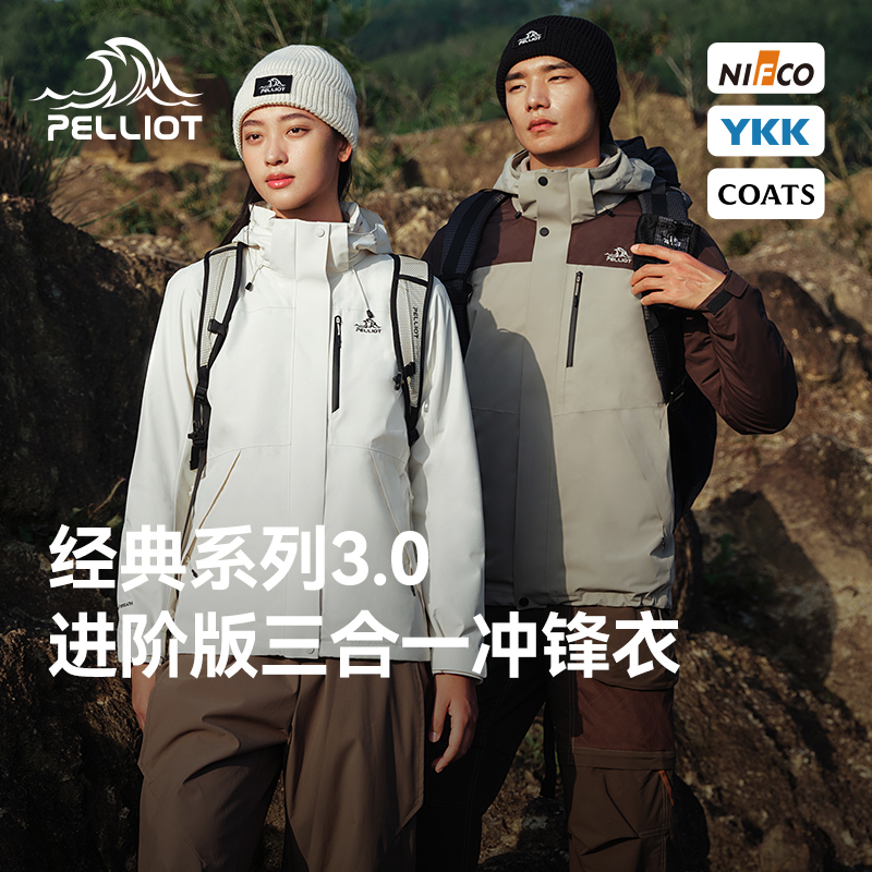 Pelliot 伯希和 经典3.0 户外三合一防水冲锋衣 88VIP会员折后￥404.28包邮 男、女多色可选