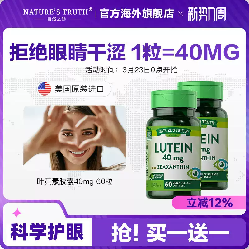美国进口 Nature’s Truth 自然之珍 叶黄素软胶囊 40mg*60粒*2瓶 双重优惠折后￥58包邮包税 淘金币可抵扣￥2