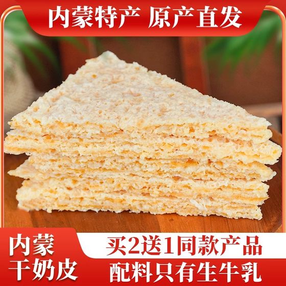 干奶皮子内蒙古特产原味奶皮奶食乳制品奶酪手工制作奶制品小零食